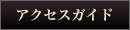 アクセスガイドはこちら