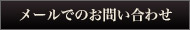 メールでのお問い合わせはこちら