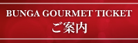 BUNGA GOURMET TICKETについて
