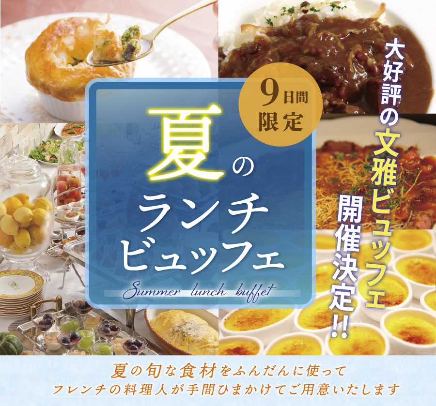 9日間限定・夏のランチビュッフェ