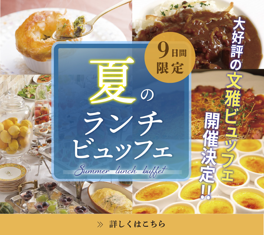 夏のランチビュッフェ